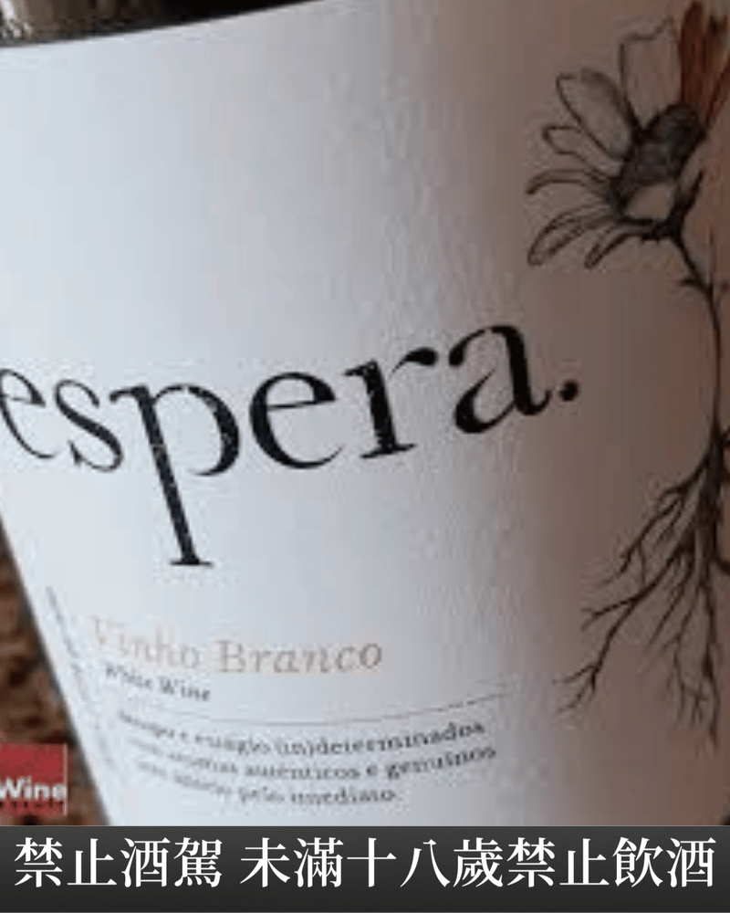小雛菊白酒 Espera Bianco 2021