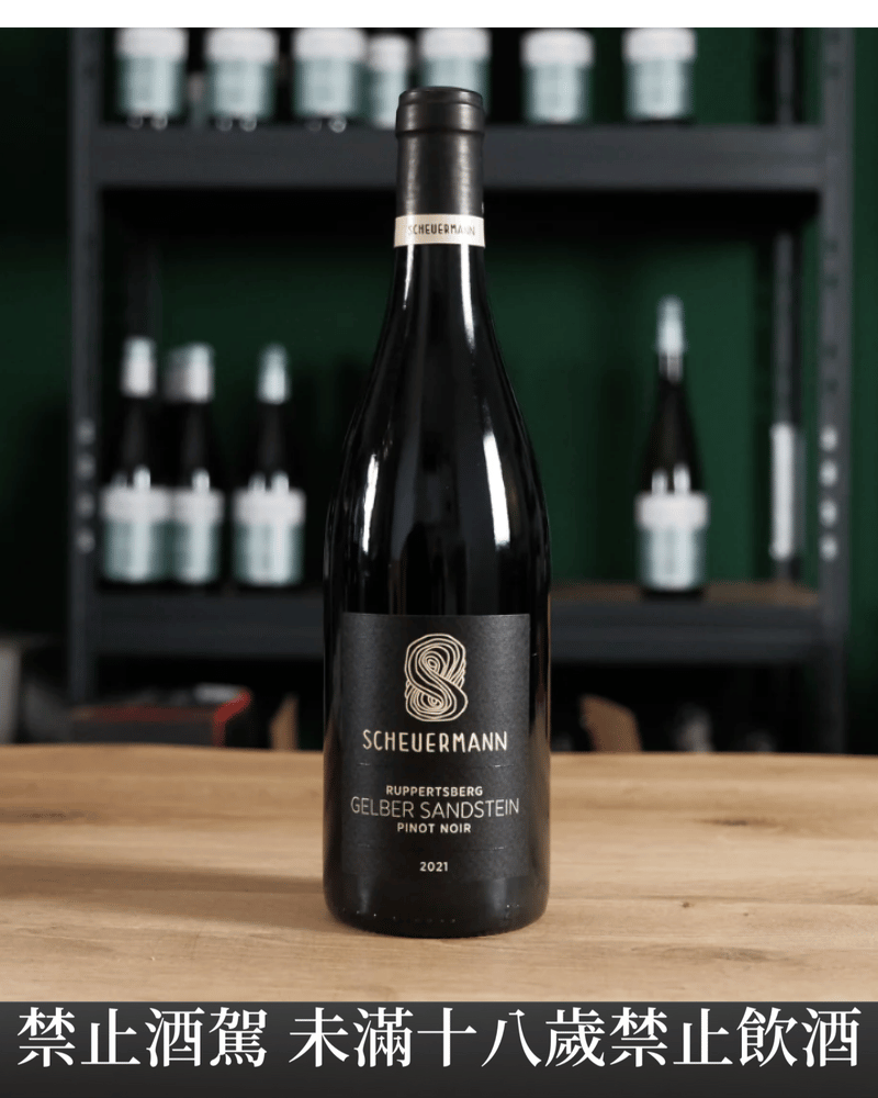 德國盧伯特單一園黃砂岩紅酒 Pinot Noir Gelber Sandstein Ruppertsberg 2021